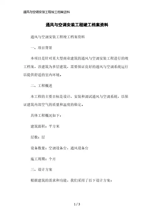 通风与空调安装工程竣工档案资料简洁范本