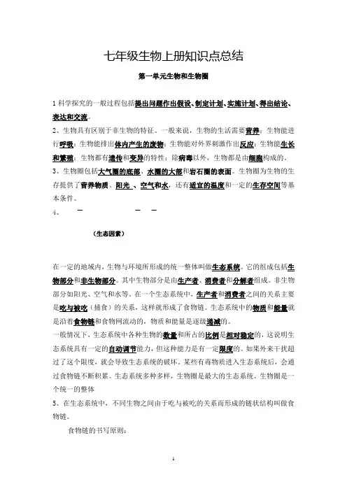 七年级生物上册知识点归纳(背记资料)
