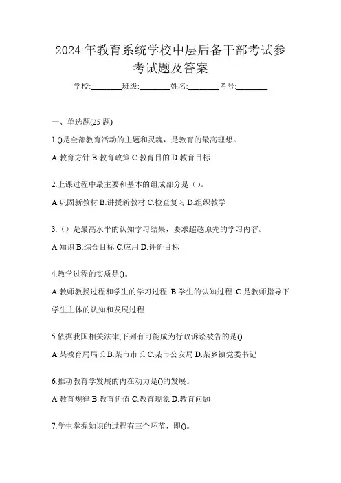 2024年教育系统学校中层后备干部考试参考试题及答案