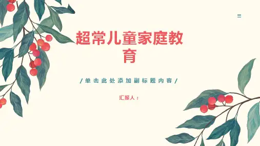 超常儿童家庭教育