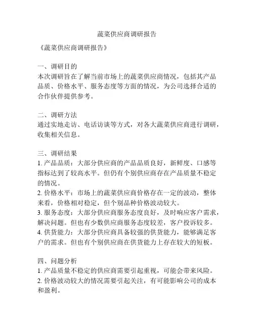 蔬菜供应商调研报告