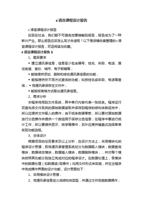 c语言课程设计报告