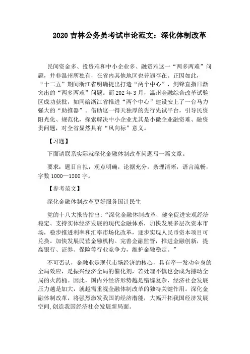 2020吉林公务员考试申论范文：深化体制改革