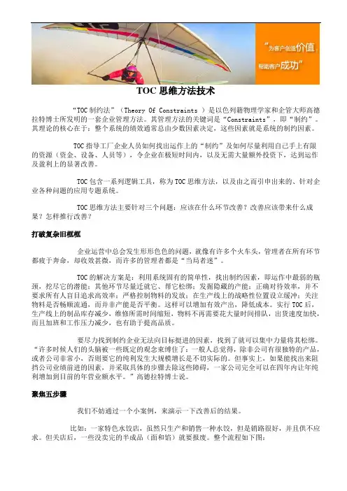TOC思维方法技术