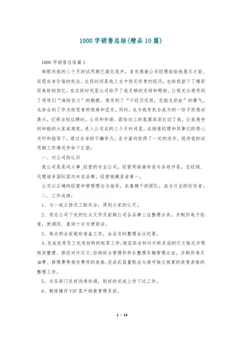 1000字销售总结(精品10篇)