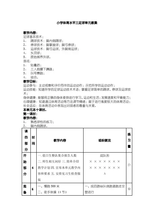 小学体育水平三足球单元教案