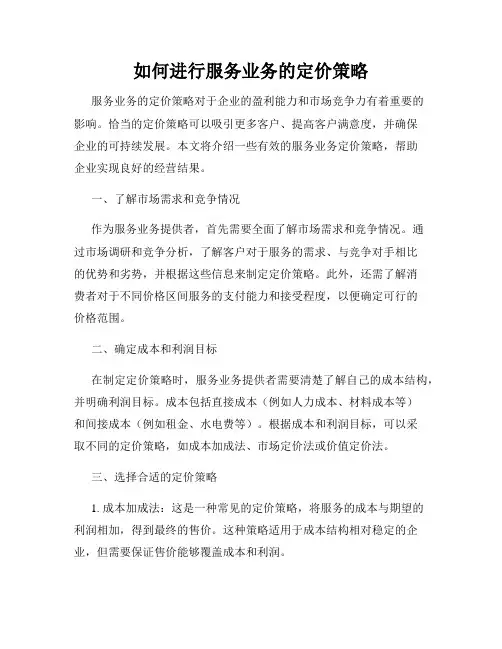 如何进行服务业务的定价策略