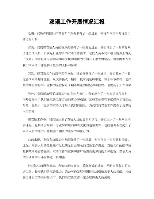 双语工作开展情况汇报