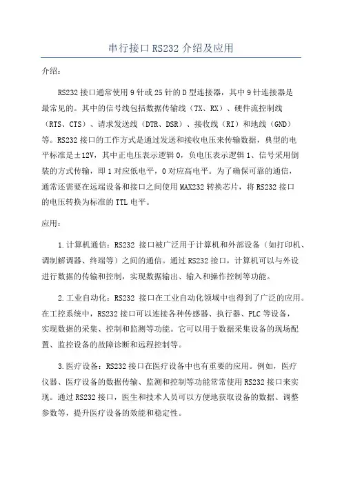 串行接口RS232介绍及应用