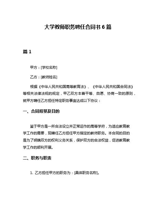 大学教师职务聘任合同书6篇