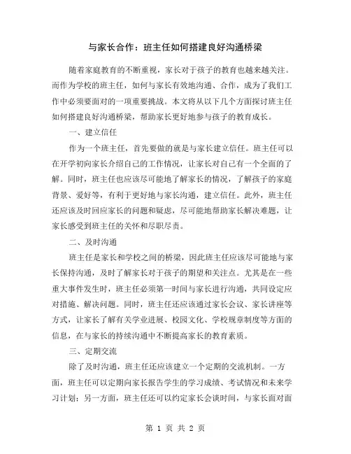 与家长合作：班主任如何搭建良好沟通桥梁