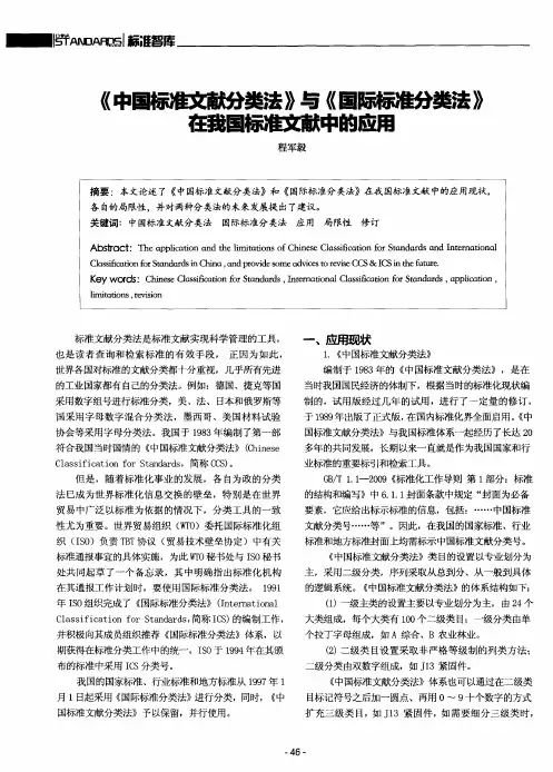 《中国标准文献分类法》与《国际标准分类法》在我国标准文献中的应用