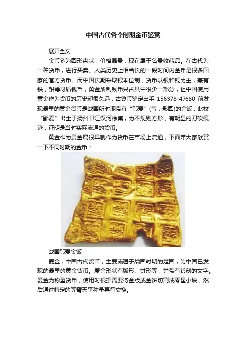 中国古代各个时期金币鉴赏