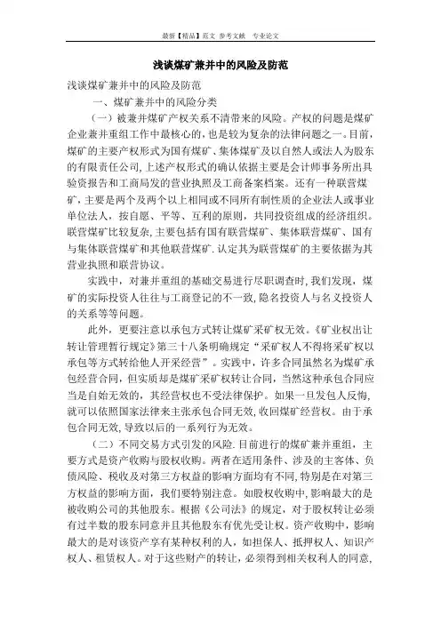 浅谈煤矿兼并中的风险及防范