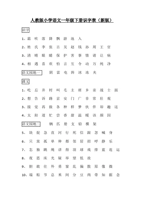 人教版小学语文一年级下册识字表(新版)