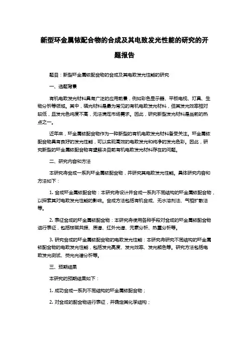 新型环金属铱配合物的合成及其电致发光性能的研究的开题报告
