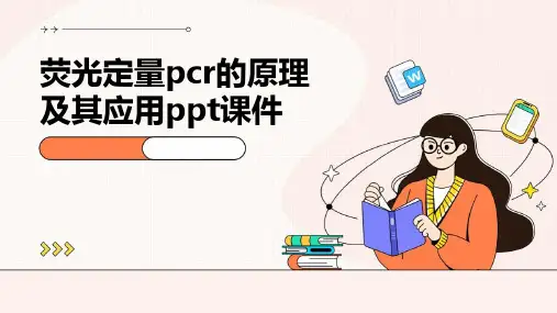 荧光定量PCR的原理及其应用PPT课件