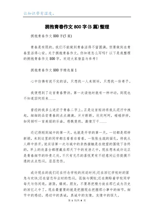 拥抱青春作文800字(5篇)整理