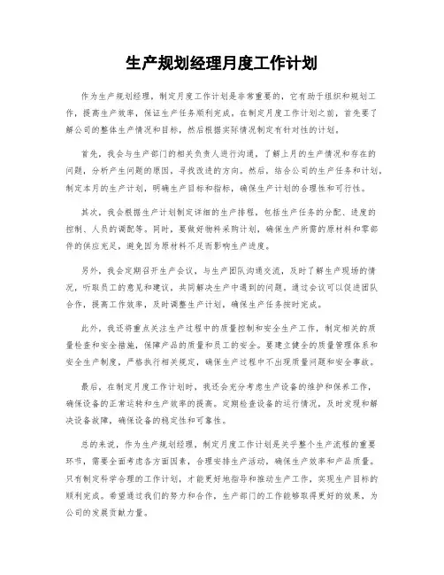 生产规划经理月度工作计划