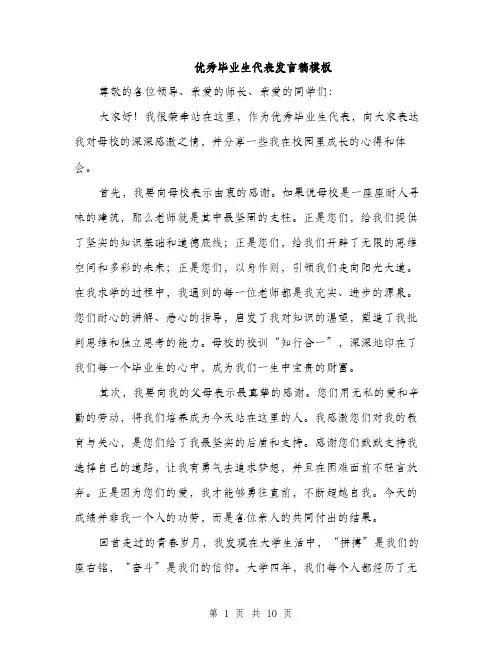 优秀毕业生代表发言稿模板(四篇)