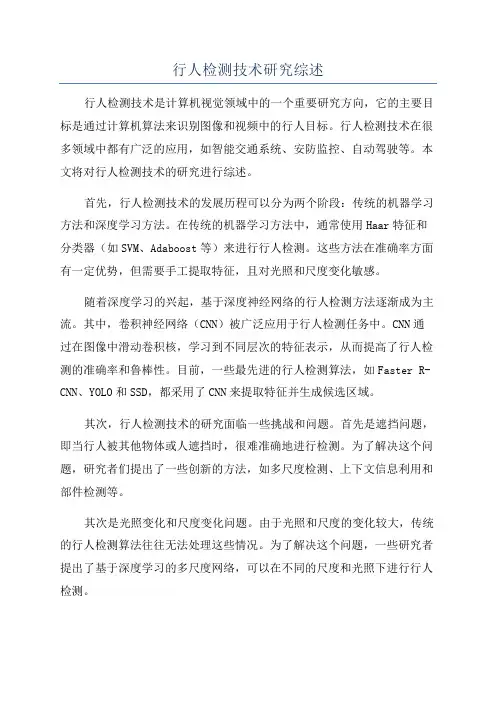 行人检测技术研究综述