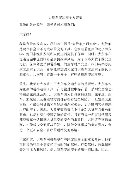 大货车交通安全发言稿