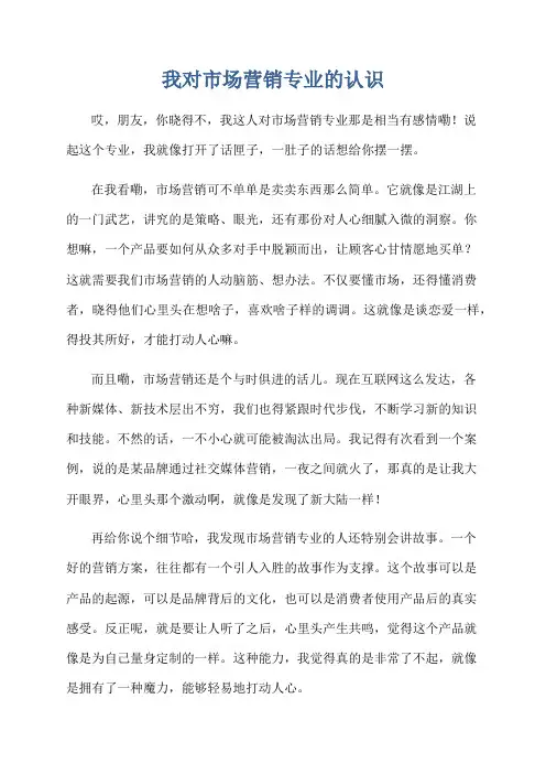 我对市场营销专业的认识