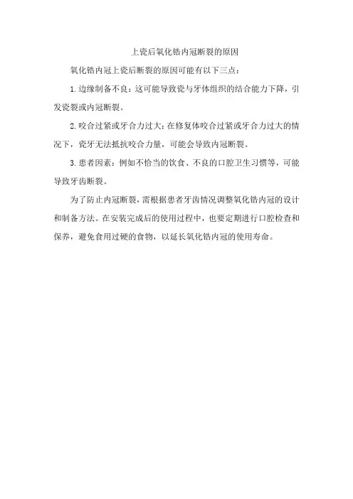 上瓷后氧化锆内冠断裂的原因
