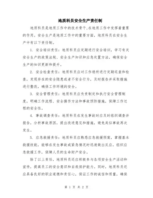 地质科员安全生产责任制