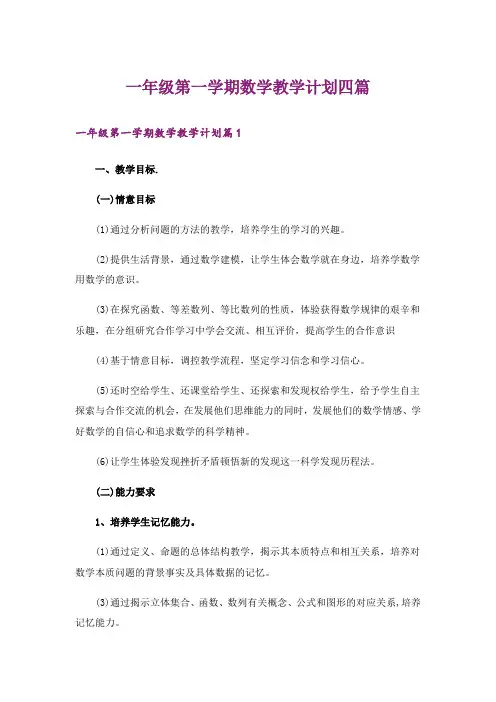 一年级第一学期数学教学计划四篇