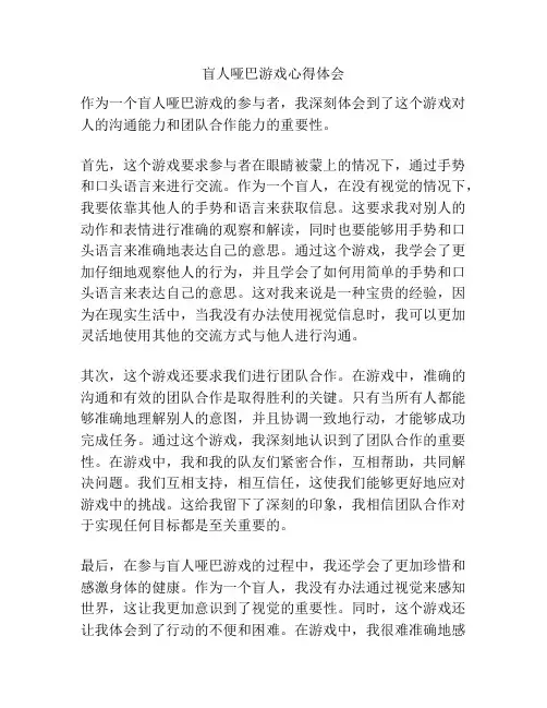 盲人哑巴游戏心得体会