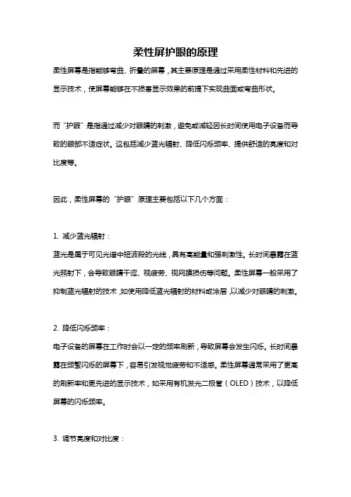 柔性屏护眼的原理