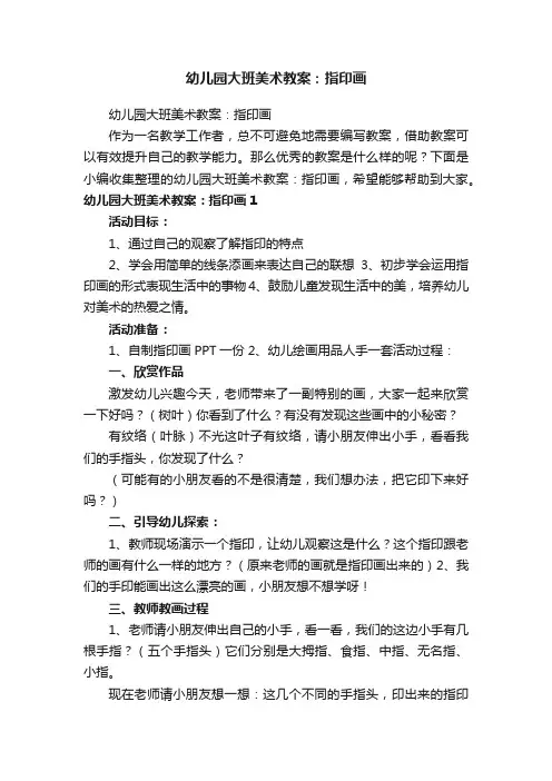 幼儿园大班美术教案：指印画