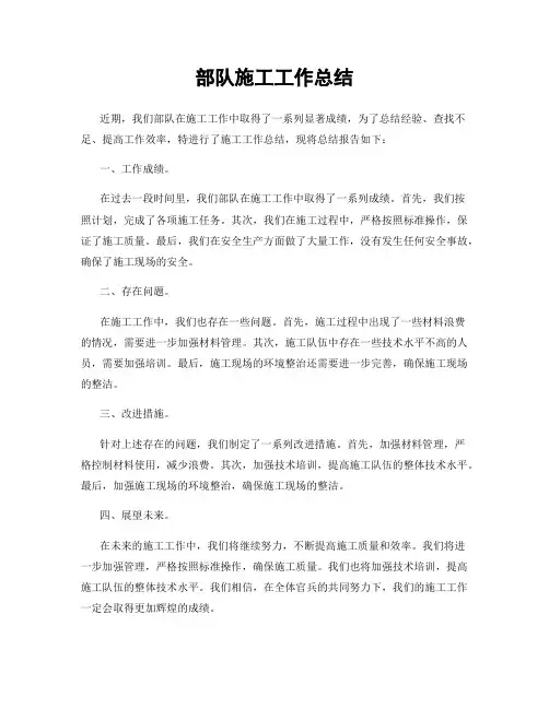部队施工工作总结