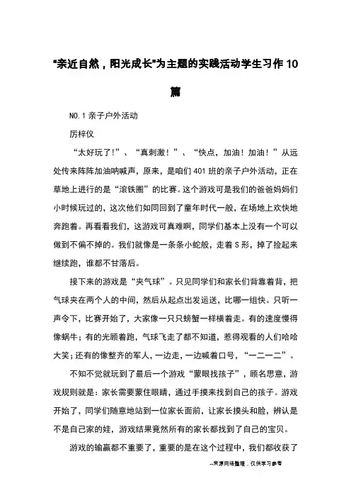 “亲近自然,阳光成长”为主题的实践活动学生习作10篇_优秀作文