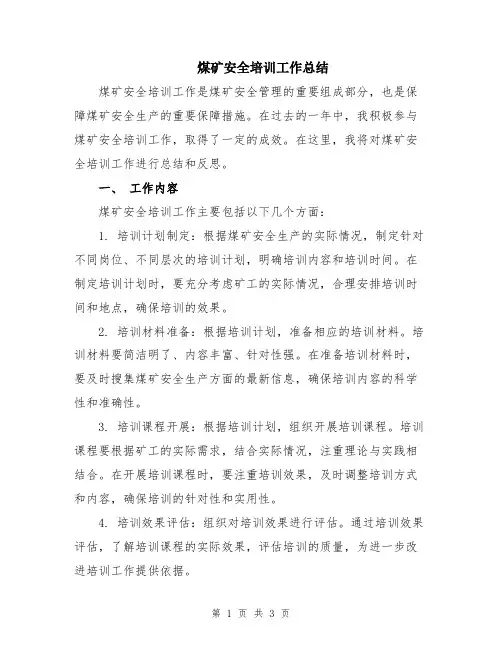 煤矿安全培训工作总结