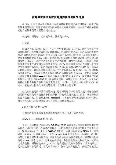 丙烯氨氧化法合成丙烯腈催化剂的研究进展