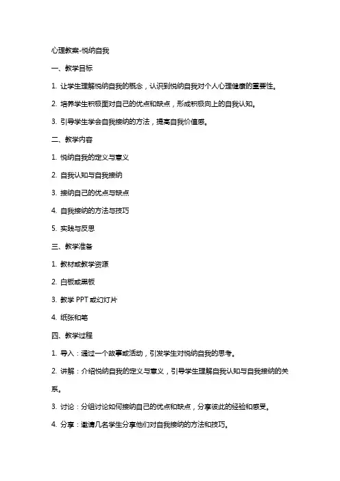 心理教案-悦纳自我