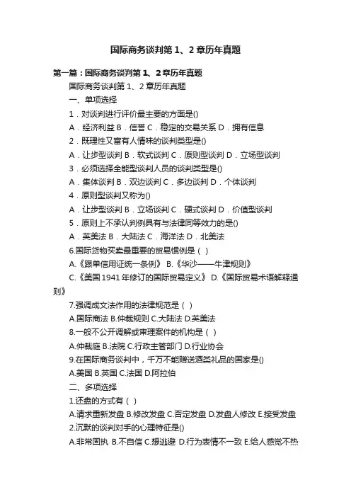 国际商务谈判第1、2章历年真题