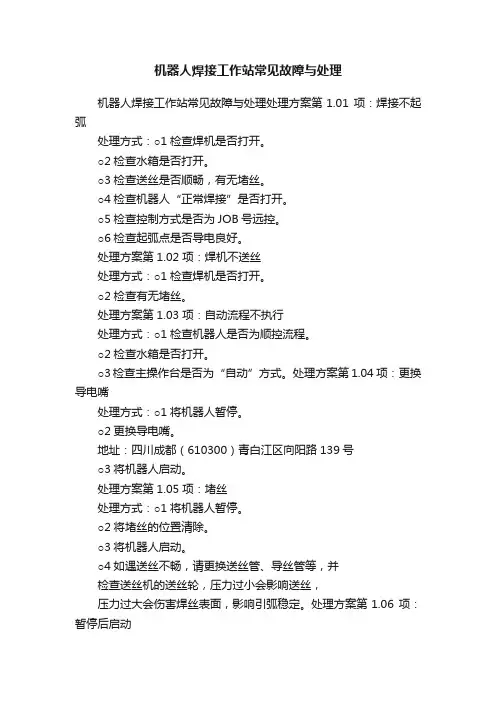 机器人焊接工作站常见故障与处理
