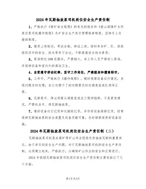 2024年瓦斯抽放泵司机岗位安全生产责任制(二篇)