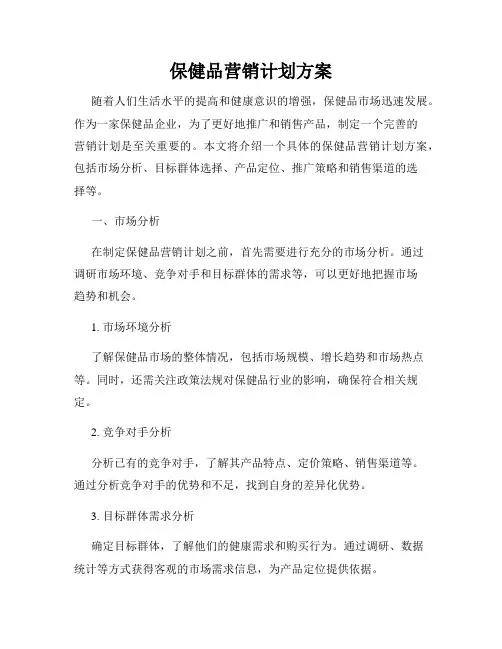 保健品营销计划方案