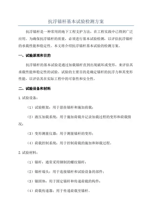 抗浮锚杆基本试验检测方案
