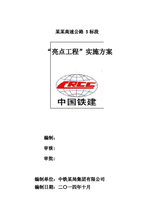 某某高速公路项目部亮点工程策划方案