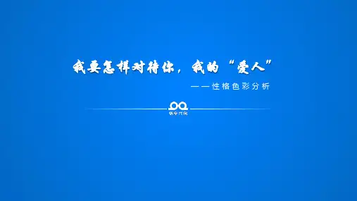 性格色彩分析(案例)【优质PPT】