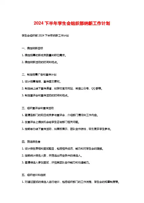 2024下半年学生会组织部纳新工作计划