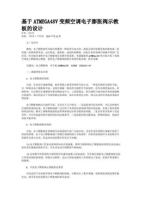 基于ATMEGA48V变频空调电子膨胀阀示教板的设计