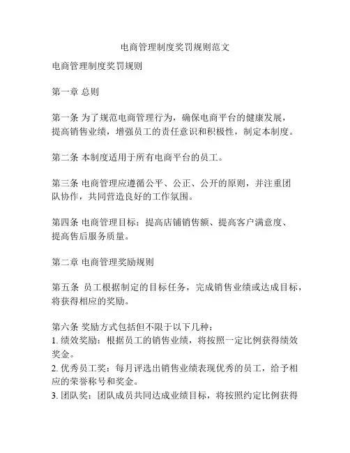 电商管理制度奖罚规则范文