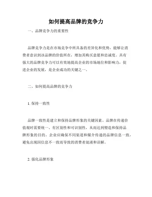 如何提高品牌的竞争力