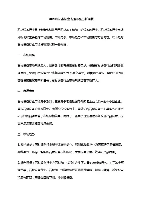 2023年石材设备行业市场分析现状